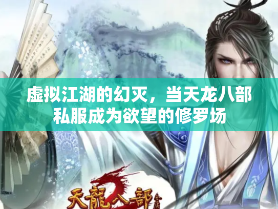 虚拟江湖的幻灭，当天龙八部私服成为欲望的修罗场