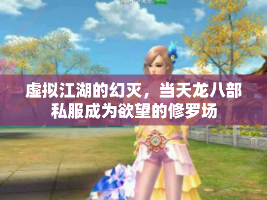 虚拟江湖的幻灭，当天龙八部私服成为欲望的修罗场
