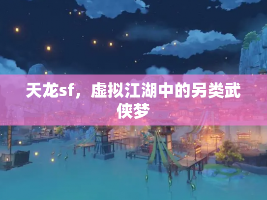 天龙sf，虚拟江湖中的另类武侠梦