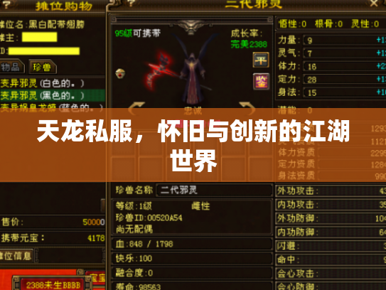 天龙私服，怀旧与创新的江湖世界