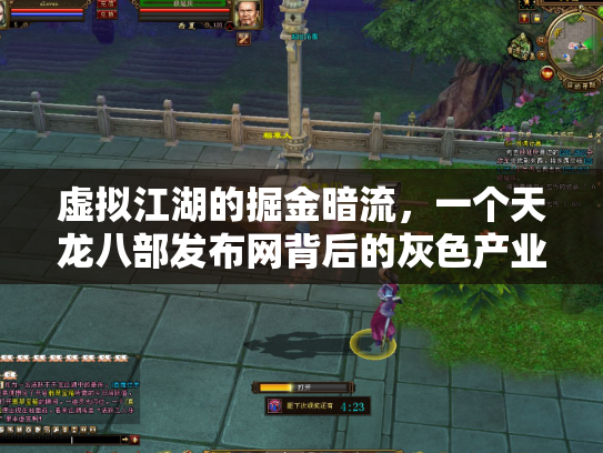 虚拟江湖的掘金暗流，一个天龙八部发布网背后的灰色产业链
