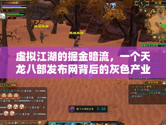 虚拟江湖的掘金暗流，一个天龙八部发布网背后的灰色产业链