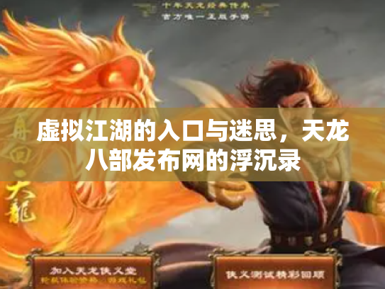 虚拟江湖的入口与迷思，天龙八部发布网的浮沉录
