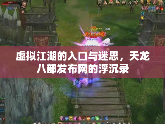 虚拟江湖的入口与迷思，天龙八部发布网的浮沉录