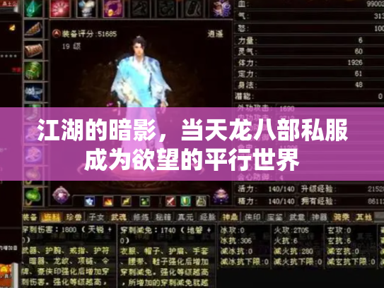 江湖的暗影，当天龙八部私服成为欲望的平行世界
