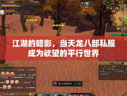 江湖的暗影，当天龙八部私服成为欲望的平行世界