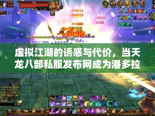 虚拟江湖的诱惑与代价，当天龙八部私服发布网成为潘多拉魔盒