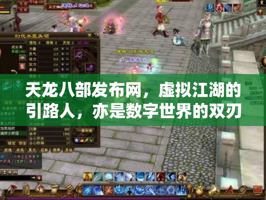天龙八部发布网，虚拟江湖的引路人，亦是数字世界的双刃剑