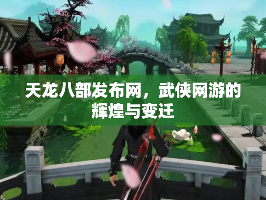 天龙八部发布网，武侠网游的辉煌与变迁