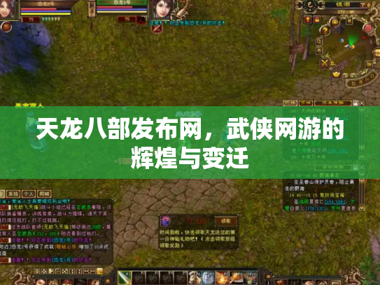 天龙八部发布网，武侠网游的辉煌与变迁