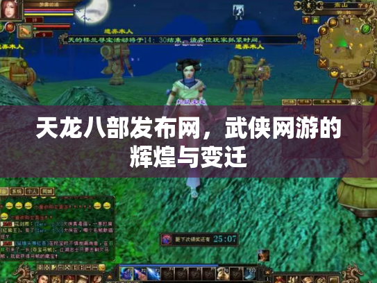 天龙八部发布网，武侠网游的辉煌与变迁