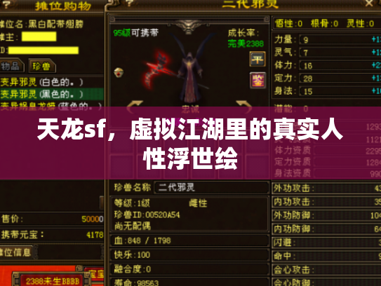 天龙sf，虚拟江湖里的真实人性浮世绘