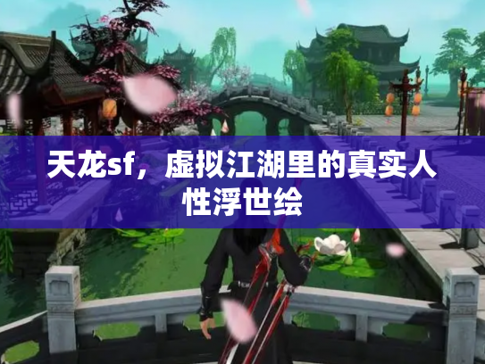 天龙sf，虚拟江湖里的真实人性浮世绘