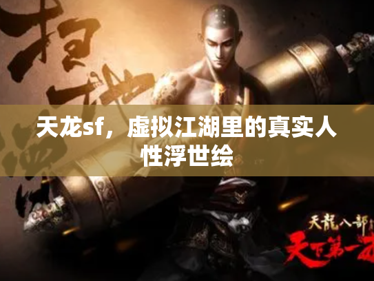 天龙sf，虚拟江湖里的真实人性浮世绘