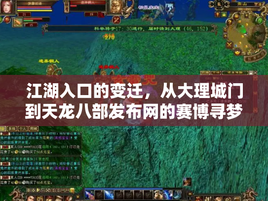 江湖入口的变迁，从大理城门到天龙八部发布网的赛博寻梦录