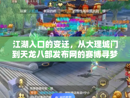 江湖入口的变迁，从大理城门到天龙八部发布网的赛博寻梦录