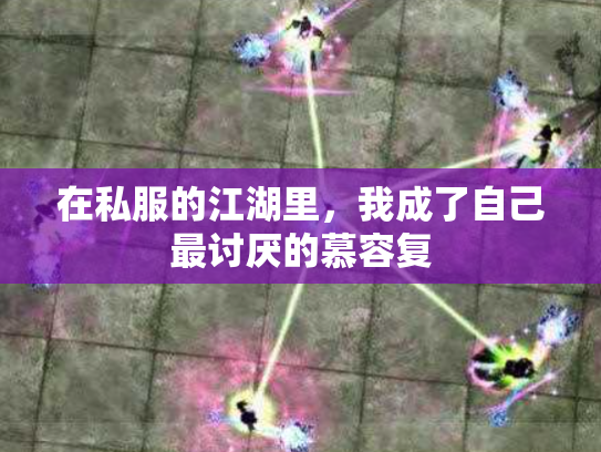 在私服的江湖里，我成了自己最讨厌的慕容复