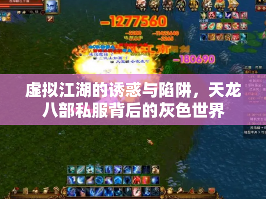 虚拟江湖的诱惑与陷阱，天龙八部私服背后的灰色世界