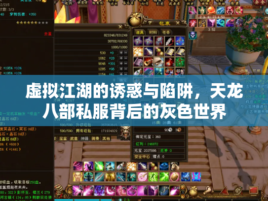 虚拟江湖的诱惑与陷阱，天龙八部私服背后的灰色世界