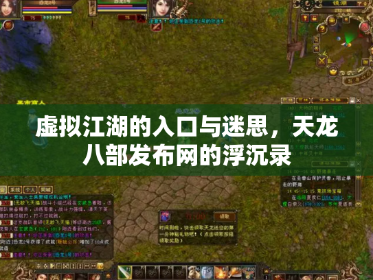 虚拟江湖的入口与迷思，天龙八部发布网的浮沉录