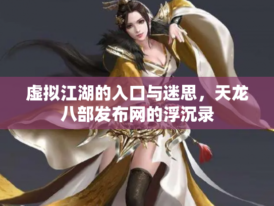 虚拟江湖的入口与迷思，天龙八部发布网的浮沉录