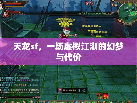 天龙sf，一场虚拟江湖的幻梦与代价