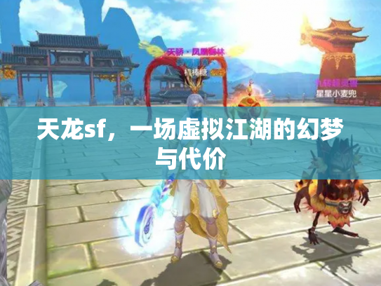 天龙sf，一场虚拟江湖的幻梦与代价