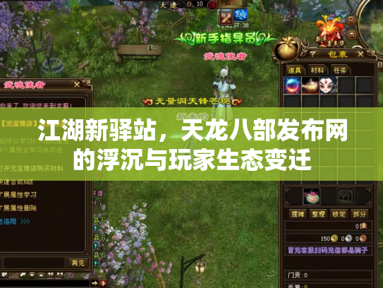 江湖新驿站，天龙八部发布网的浮沉与玩家生态变迁