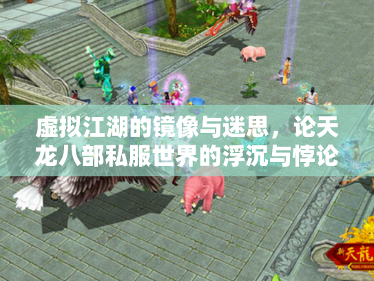 虚拟江湖的镜像与迷思，论天龙八部私服世界的浮沉与悖论