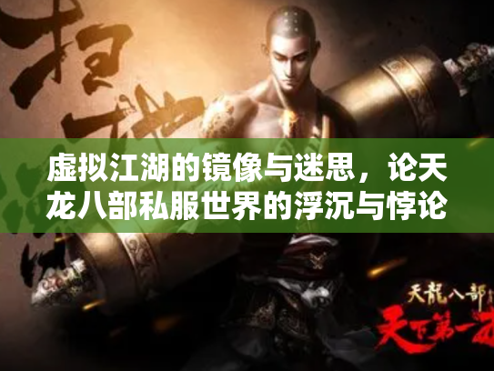 虚拟江湖的镜像与迷思，论天龙八部私服世界的浮沉与悖论