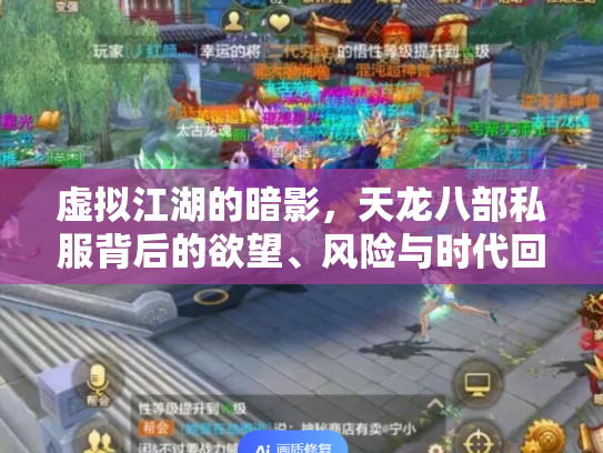 虚拟江湖的暗影，天龙八部私服背后的欲望、风险与时代回响