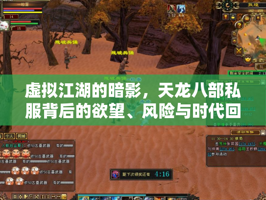 虚拟江湖的暗影，天龙八部私服背后的欲望、风险与时代回响