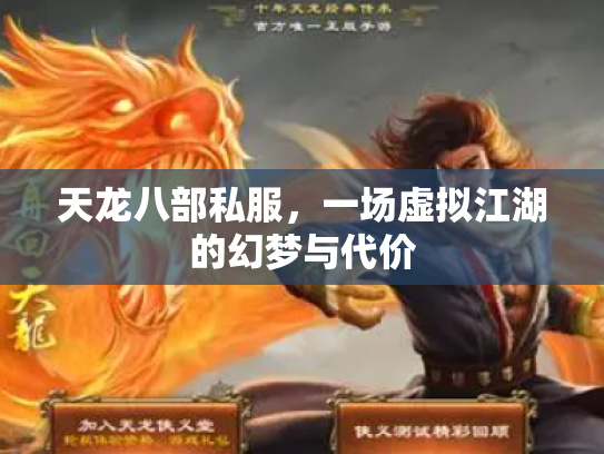 天龙八部私服，一场虚拟江湖的幻梦与代价
