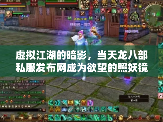 虚拟江湖的暗影，当天龙八部私服发布网成为欲望的照妖镜