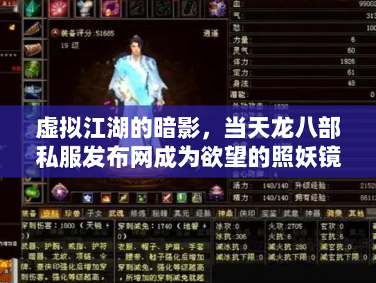 虚拟江湖的暗影，当天龙八部私服发布网成为欲望的照妖镜