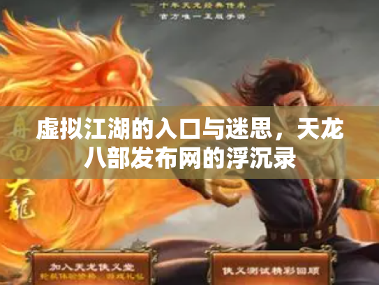 虚拟江湖的入口与迷思，天龙八部发布网的浮沉录