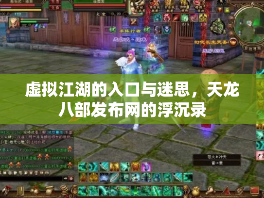 虚拟江湖的入口与迷思，天龙八部发布网的浮沉录
