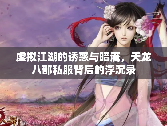 虚拟江湖的诱惑与暗流，天龙八部私服背后的浮沉录