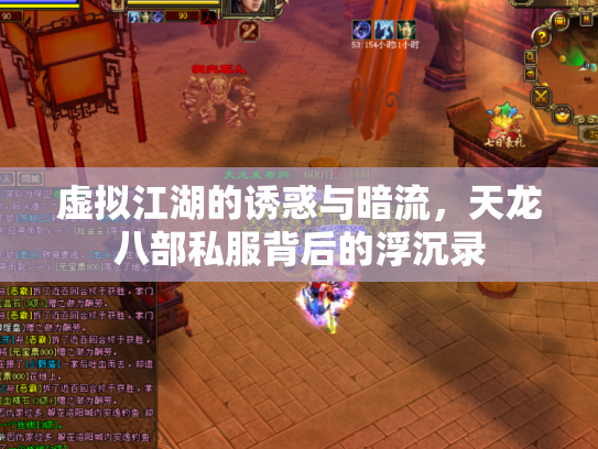 虚拟江湖的诱惑与暗流，天龙八部私服背后的浮沉录