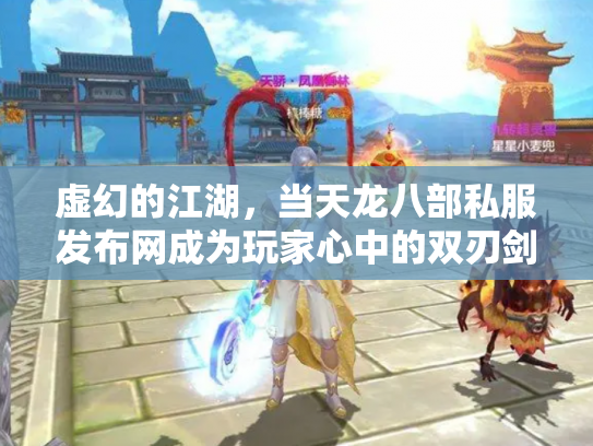 虚幻的江湖，当天龙八部私服发布网成为玩家心中的双刃剑