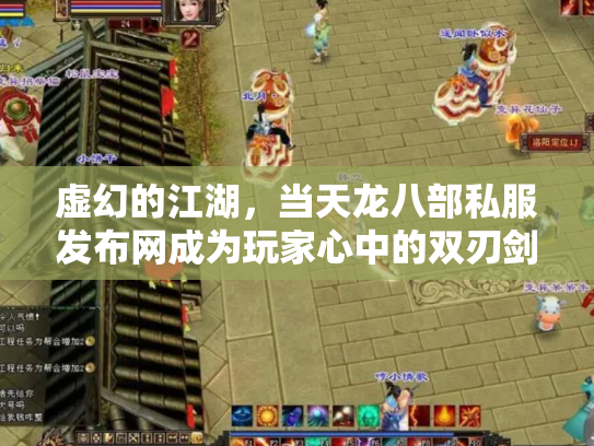 虚幻的江湖，当天龙八部私服发布网成为玩家心中的双刃剑