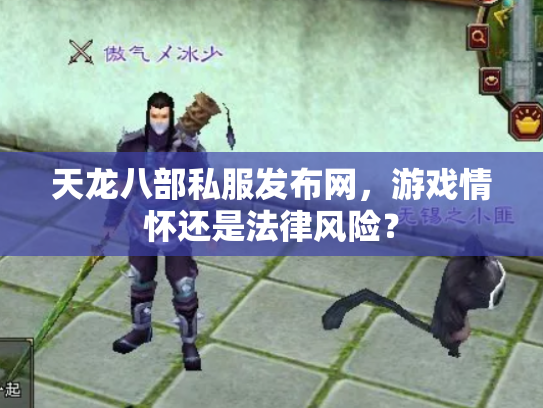 天龙八部私服发布网，游戏情怀还是法律风险？
