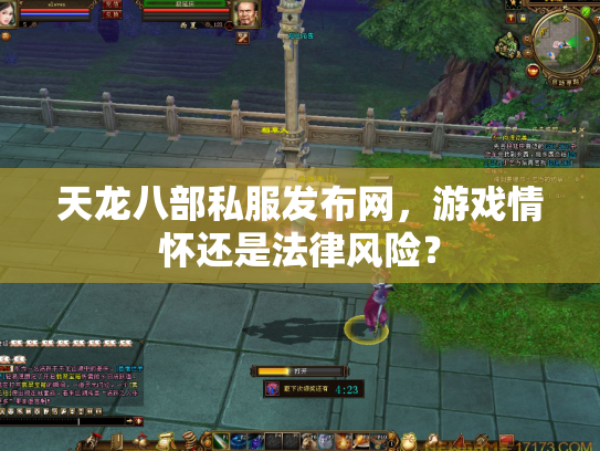 天龙八部私服发布网，游戏情怀还是法律风险？