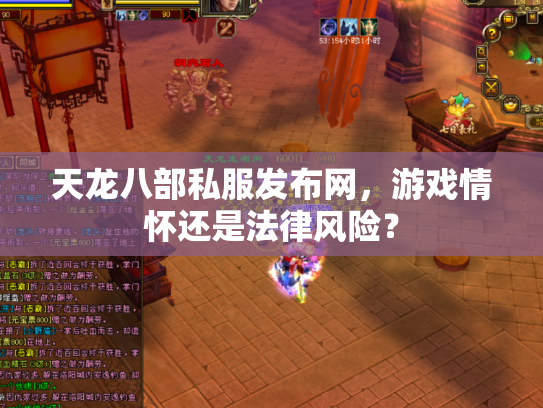 天龙八部私服发布网，游戏情怀还是法律风险？