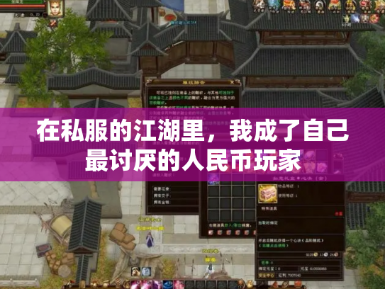在私服的江湖里，我成了自己最讨厌的人民币玩家