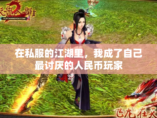 在私服的江湖里，我成了自己最讨厌的人民币玩家