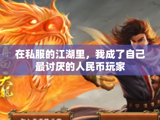 在私服的江湖里，我成了自己最讨厌的人民币玩家