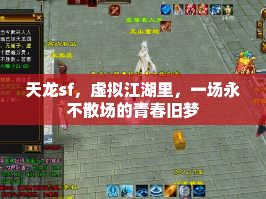 天龙sf，虚拟江湖里，一场永不散场的青春旧梦