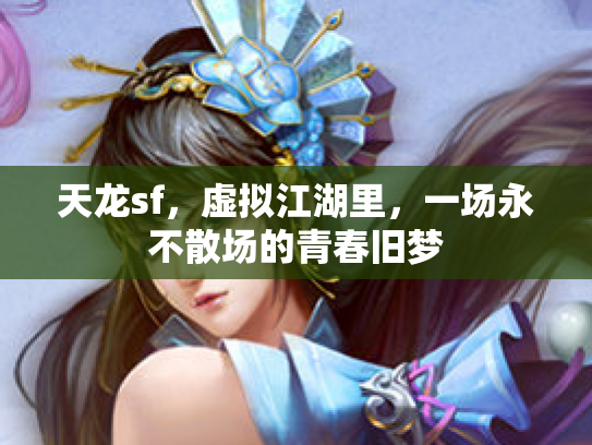 天龙sf，虚拟江湖里，一场永不散场的青春旧梦