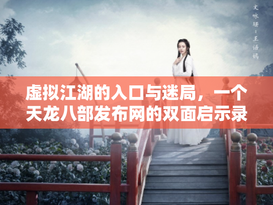 虚拟江湖的入口与迷局，一个天龙八部发布网的双面启示录